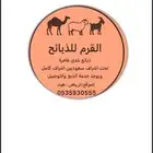 القرم للذبائح البلدي الفاخرة-خدمة ذبح وتوصيل