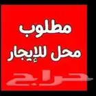 مطلوب محل للايجار فتحتيين ومن الداخل وسيع