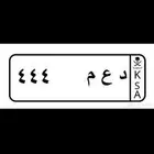 للبيع لوحة مميزة د ع م 444