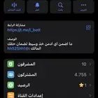 قناه تيلي تلقرام فيها 4755 مشترك حقيقين