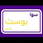 باقات سوا