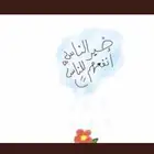 راقي لوجة الله