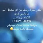 تحويل مشغل الى موبايلي بدون رسوم