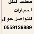 سطحه