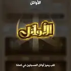 كملنا اوائل