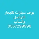 يوجد سيارات صغيره للايجار الشهري
