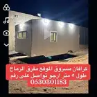اعلان كرفان مسروق 5متر