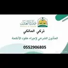 مأذون. عقود انكحه. ينبع البحر