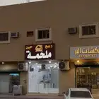 مشروع ملحمه للتقبيل