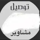 توصيل مشوار من مكه لطايف تواصل خاص