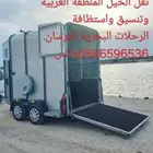 نقل خيل من جده الى جميع المدن