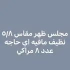 للبيع مجلس ظهر