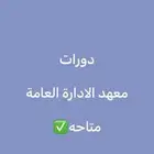 حظور دورات معهد الاداره العامه  دروب