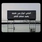 الي يطرف قدامه يعرض