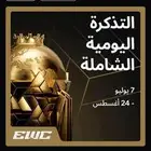 التذكره الشامله فالكون و باور