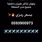 تذاكر طيران