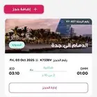 تذكرة طيران من الشرقية إلى جدة يوم الجمعه 3 اكتوبر