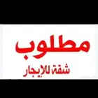 مطلوب شقه للايجار