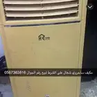 مكيف سحاروي على الشرط شغال