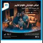 إنترنت فايبر الياف بصريه موبايلي عروض حصريه