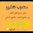 مندوب تشليح الحاير
