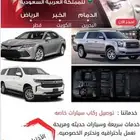 توصيل من الرياض إلى قطر   إلى البحرين إلى الكويت الخبر