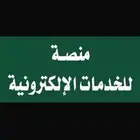 منصة للخدمات الإلكترونية