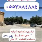 للبيع ارض شرقيه بحي احد ( 71) بجوار اسواق المزرعه 420