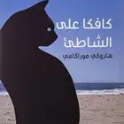 كتاب كافكا على الشاطئ مستعمل