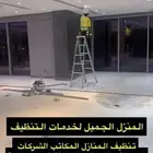 خدمات تنظيف منازل المنطقة الشرقية