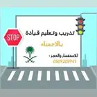 تدريب وتعليم قيادة