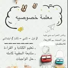معلمه خصوصيه رياض الخبراء