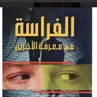كتاب الفراسة في معرفة الأخرين