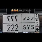 لوحه مميزه س ي س 222