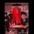 نتفلكس ب8