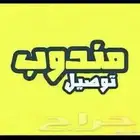 مندوب توصيل