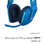 سماعة لوجيتيك جي 733