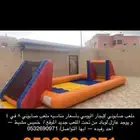 ملعب صابوني للإيجار يومي