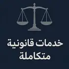 خدمات قانونية - جميع