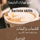 احجز مقعدك   دورة باريستا وطبخ مع شهادة