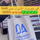 اقوى كود خصم دار الأميرات DDD3 استخدميه الحين ياجميلة