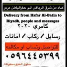 كداد توصيل ركاب وامانات من الرياض الى حفرالباطن رفحاء عرعر