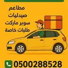 توصيل طلبات