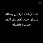 احتاج شقة غرفتين وصالة تكون نضيفة وفي وسط جدة عرسان