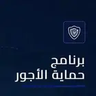 ازاله حماية الاجور مدد