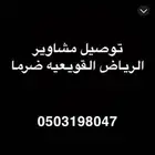 توصيل مشاوير الرياض المزاحميه ضرما القويعيه