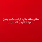 مطلوب طقم طاوله ارضيه كبيره يكون معها الطاولات الصغيره