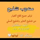 مندوب تشليح