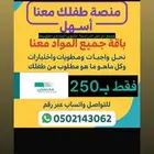 نمسك لك منصة مدرستي كل المواد ب250ريال بشهر
