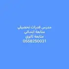 مدرس سوري قدرات - استاذ قدرات مدرب قدرات بشمال الرياض